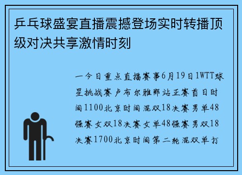 乒乓球盛宴直播震撼登场实时转播顶级对决共享激情时刻